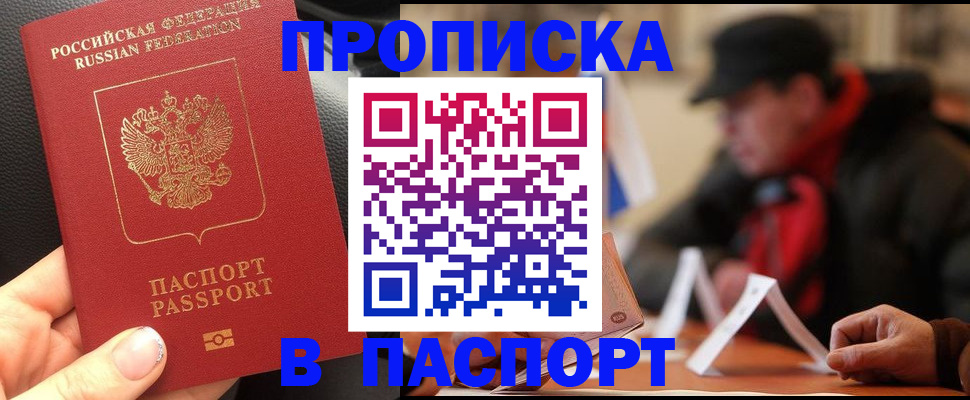 прописка 2025 в Пензе